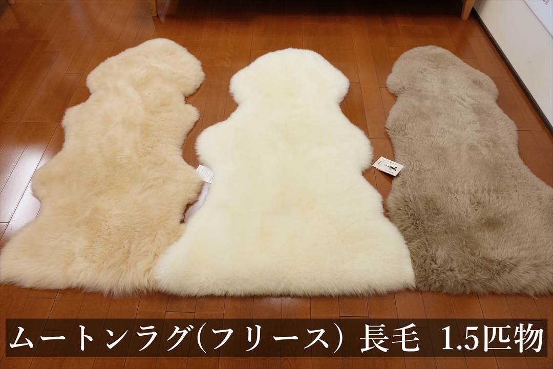 日本製 ムートンラグ(フリース)長毛1.5匹物のご購入 | グートン